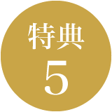 特典5